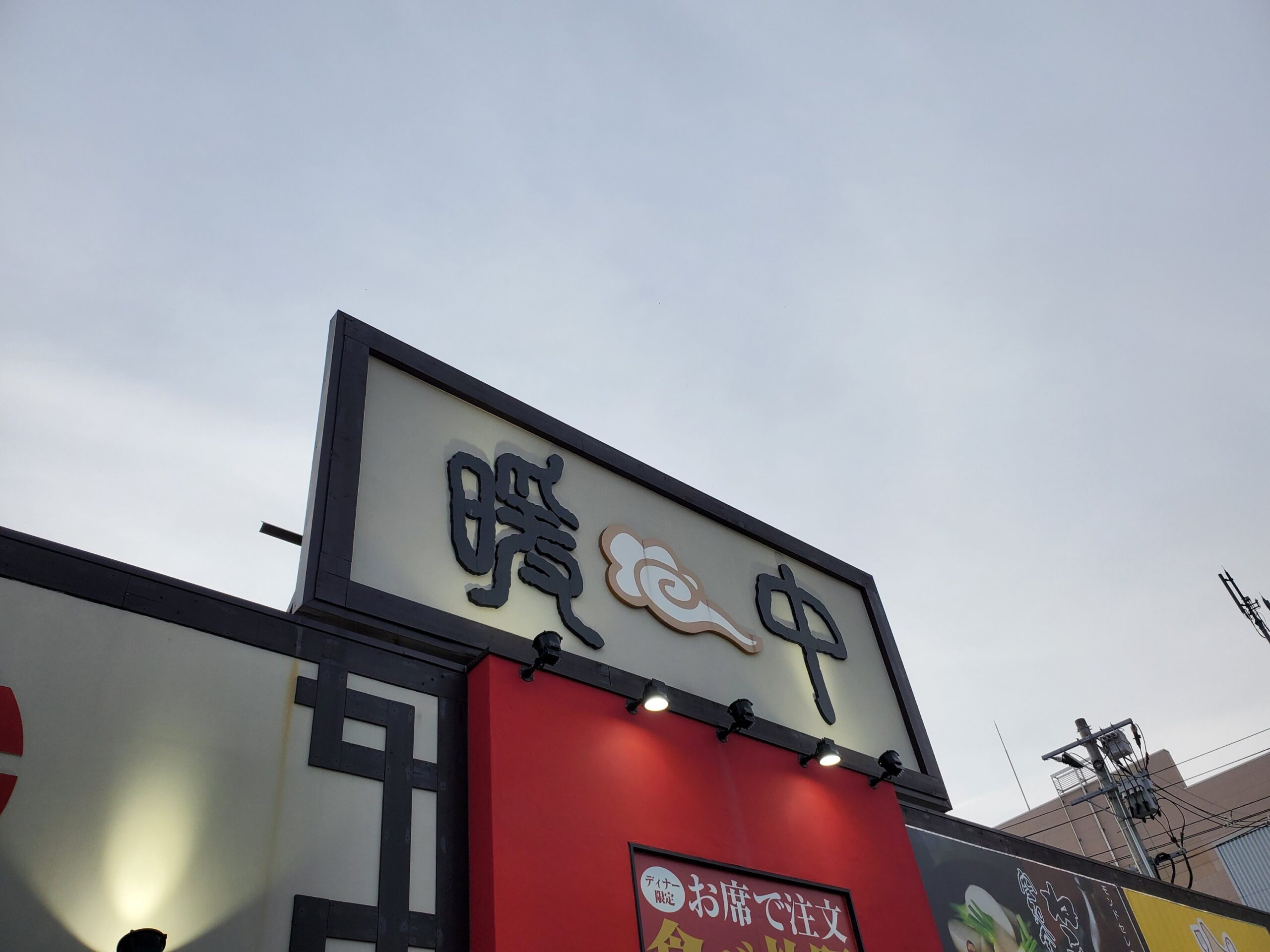 仙台 アクロスプラザ仙台幸町内にある 店員さんが明るく美味しい中華が味わえるお店 暖中 いわてまんぷく太郎