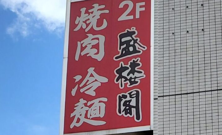 盛岡 岩手で最高級焼肉と言ったらここでしょう 盛岡駅前にある焼肉 冷麺 盛楼閣 いわてまんぷく太郎