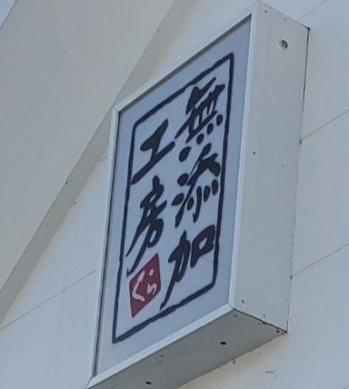 盛岡 おいしいだけじゃない 無添加寿司や鮮度くん びっくらポンがある くら寿司 ランチ いわてまんぷく太郎