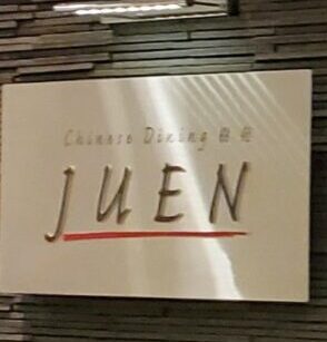 盛岡 優雅な気分で中華を堪能 チャイニーズダイニング Juen ランチ いわてまんぷく太郎